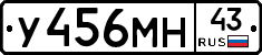 У456МН43 - 