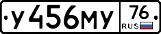 У456МУ76 - 