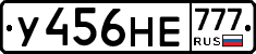 У456НЕ777 - 