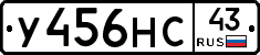 У456НС43 - 