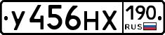 У456НХ190 - 