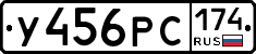 У456РС174 - 