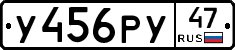 У456РУ47 - 