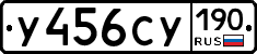 У456СУ190 - 
