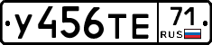 У456ТЕ71 - 