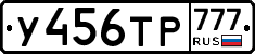 У456ТР777 - 