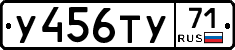 У456ТУ71 - 