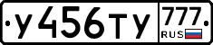 У456ТУ777 - 