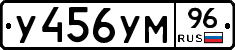 У456УМ96 - 