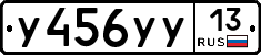 У456УУ13 - 