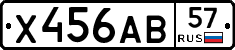 Х456АВ57 - 