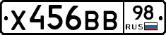 Х456ВВ98 - 
