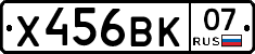 Х456ВК07 - 