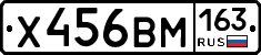 Х456ВМ163 - 