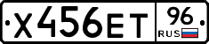 Х456ЕТ96 - 