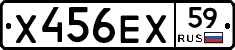 Х456ЕХ59 - 