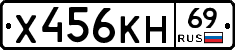 Х456КН69 - 