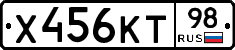 Х456КТ98 - 