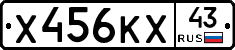 Х456КХ43 - 