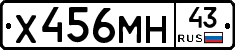 Х456МН43 - 