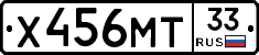Х456МТ33 - 