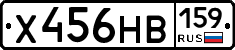 Х456НВ159 - 