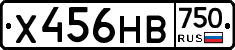 Х456НВ750 - 