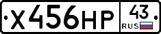 Х456НР43 - 