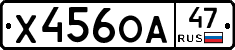 Х456ОА47 - 