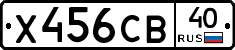 Х456СВ40 - 