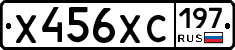 Х456ХС197 - 