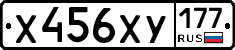 Х456ХУ177 - 
