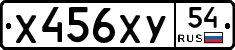Х456ХУ54 - 