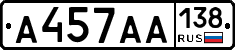 А457АА138 - 