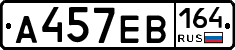 А457ЕВ164 - 