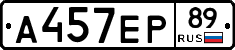 А457ЕР89 - 