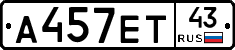 А457ЕТ43 - 