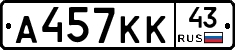 А457КК43 - 