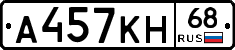 А457КН68 - 