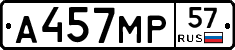 А457МР57 - 