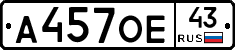 А457ОЕ43 - 