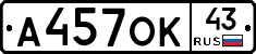 А457ОК43 - 
