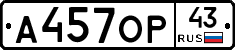 А457ОР43 - 