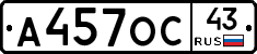 А457ОС43 - 