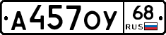 А457ОУ68 - 