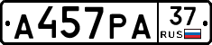 А457РА37 - 
