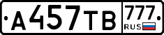 А457ТВ777 - 