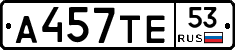 А457ТЕ53 - 