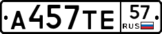 А457ТЕ57 - 