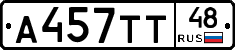 А457ТТ48 - 